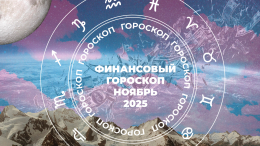 Кого Уран осыплет деньгами, а кого оставит без копейки? Финансовый гороскоп на ноябрь 2025