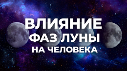 Ориентир в большом городе: как фазы Луны влияют на жизнь знаков зодиака