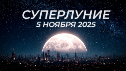 Сильнейшее суперлуние года 5 ноября: чего ждать знакам зодиака от «Луны Охотника»