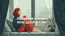 Без боя с Тенью: что такое осенняя хандра и как ее отличить от сезонной депрессии