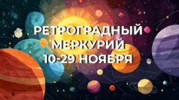 Финальный акт года: что принесет знакам зодиака ретроградный Меркурий в ноябре 2025