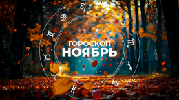 Рост для Дев, отдых для Стрельцов: гороскоп для всех знаков на ноябрь 2025