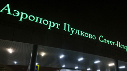 Аэропорт Пулково возобновил прием и отправку рейсов