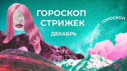 Прическа на удачу в новом году: лунный календарь стрижек на декабрь 2025
