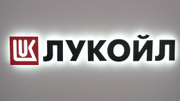 «Лукойл» начал процесс продажи зарубежных активов после введения очередного пакета санкций