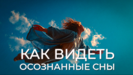Путешествие по подсознанию: как научиться управлять своими снами