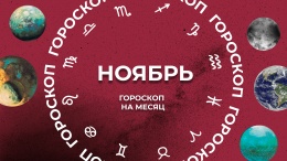 Трансформации и перспективы: астропрогноз для всех знаков зодиака на ноябрь 2025