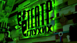 Оксюморон в Петербурге: шум из театра глухих стал причиной судебного иска