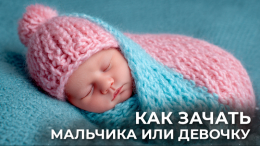 От науки к астрологии: как спланировать пол будущего ребенка