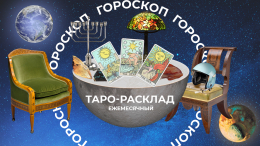 Готовьтесь к неожиданностям: прогноз Таро на ноябрь 2025 года