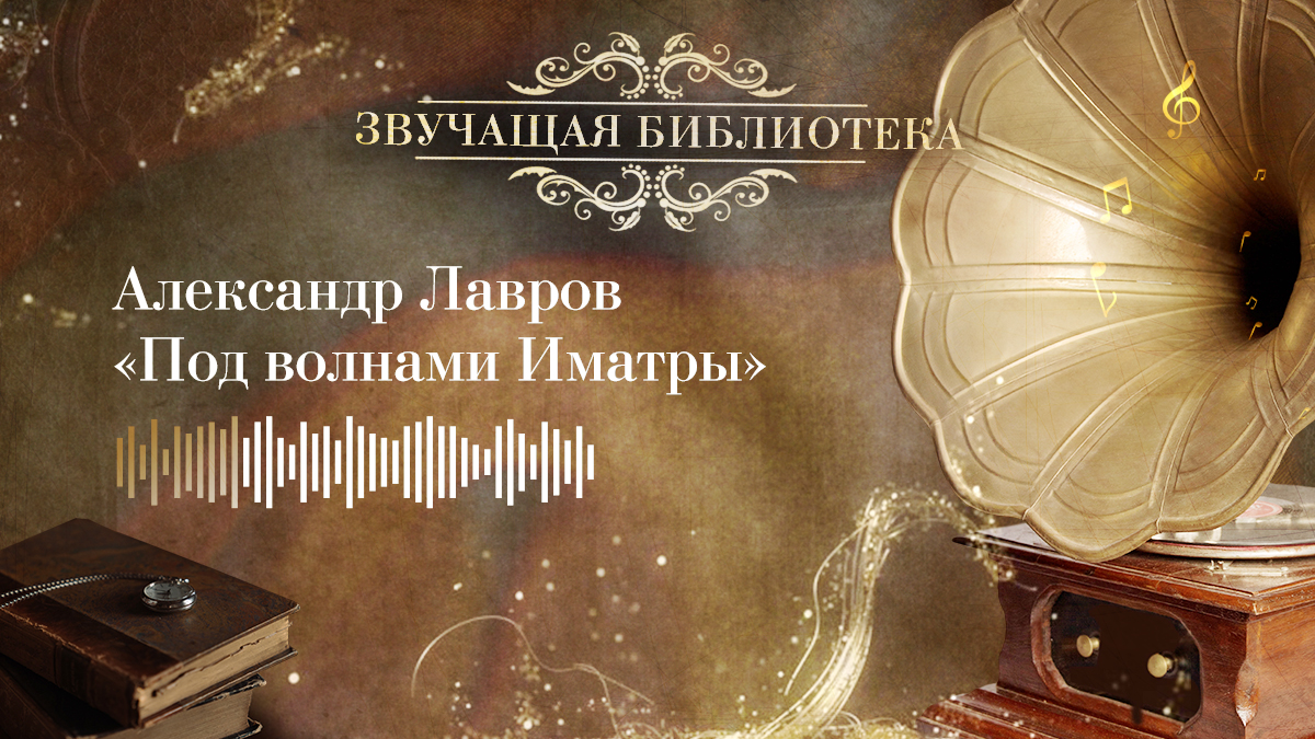 Александр Лавров «Под волнами Иматры»