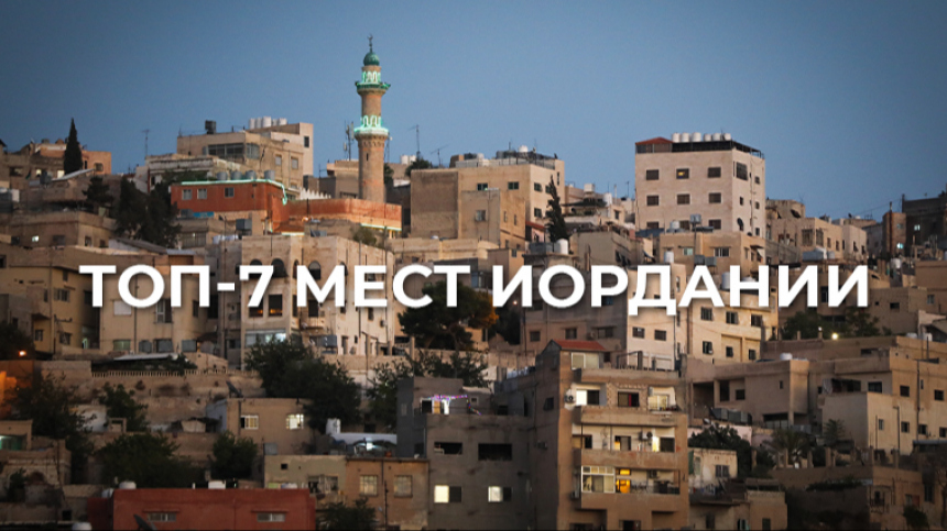 🛫Иордания: Петра Мертвое море и лунная пустыня— фото