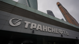 Суд взыскал с Euroclear Bank 85 миллионов долларов в пользу «Транснефти»