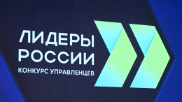Новые правила для нового сезона: конкурс «Лидеры России» стартовал в шестой раз