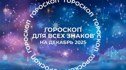 Сатурн даст повторные возможности: гороскоп для всех знаков на декабрь 2025