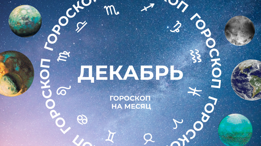 Эффективное закрытие года: астропрогноз для всех знаков зодиака на декабрь 2025