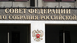 Совет Федерации утвердил бюджет России на ближайшие три года