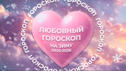 Гармония в декабре, страсти в феврале: любовный гороскоп на зиму 2025-2026