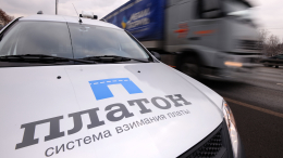 Правительство РФ одобрило поэтапное снижение скидки в системе «Платон»