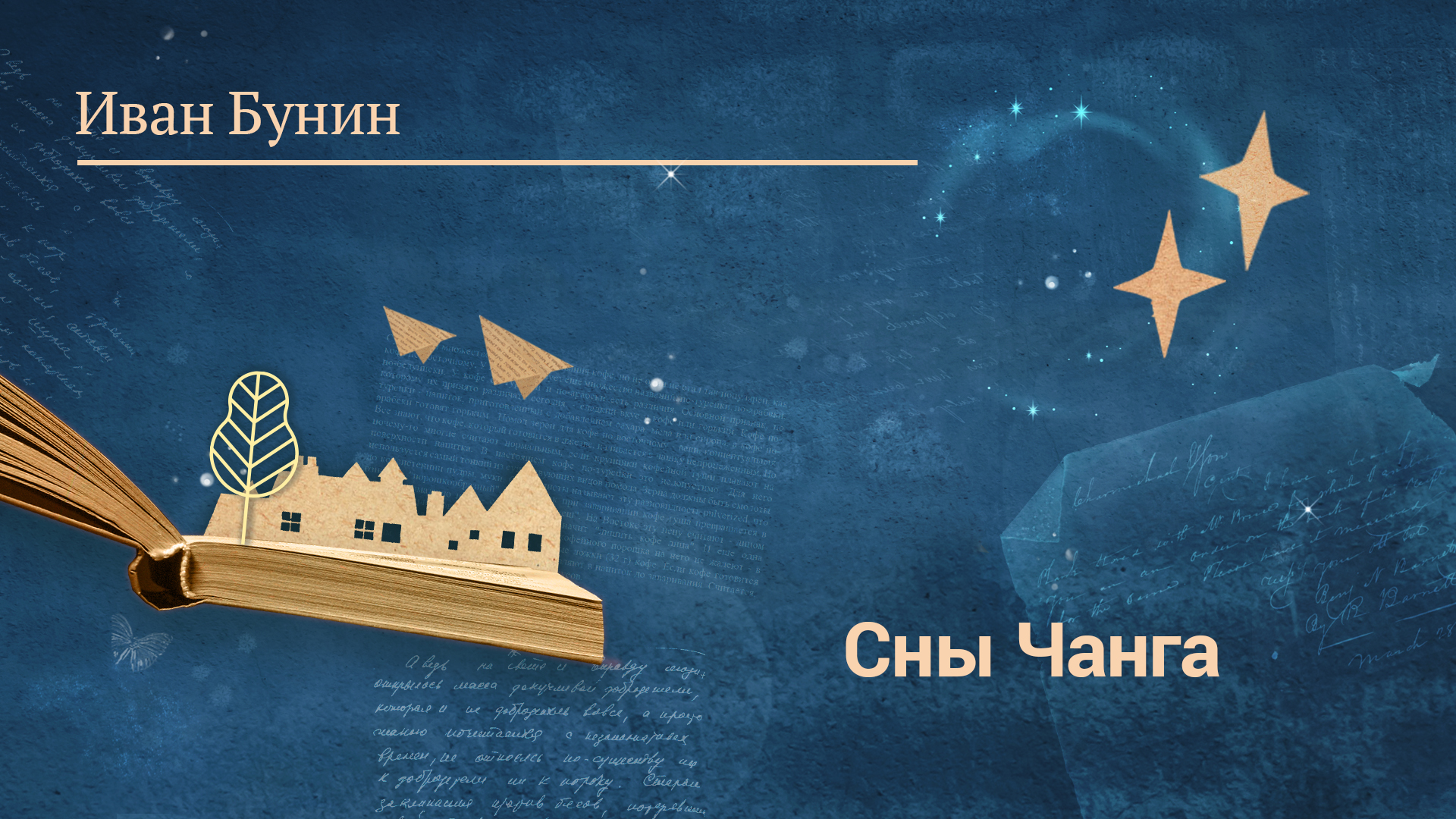 Иван Бунин «Сны Чанга»