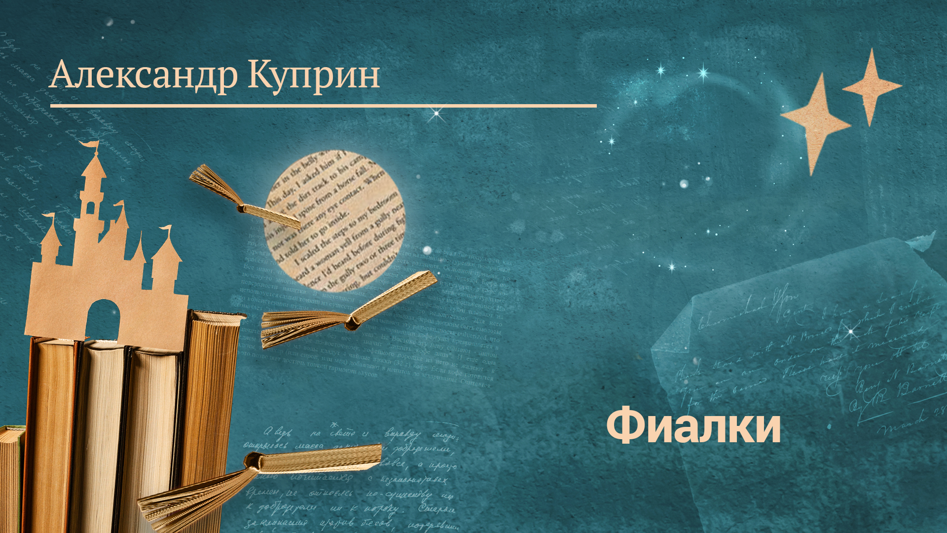 Александр Куприн «Фиалки»