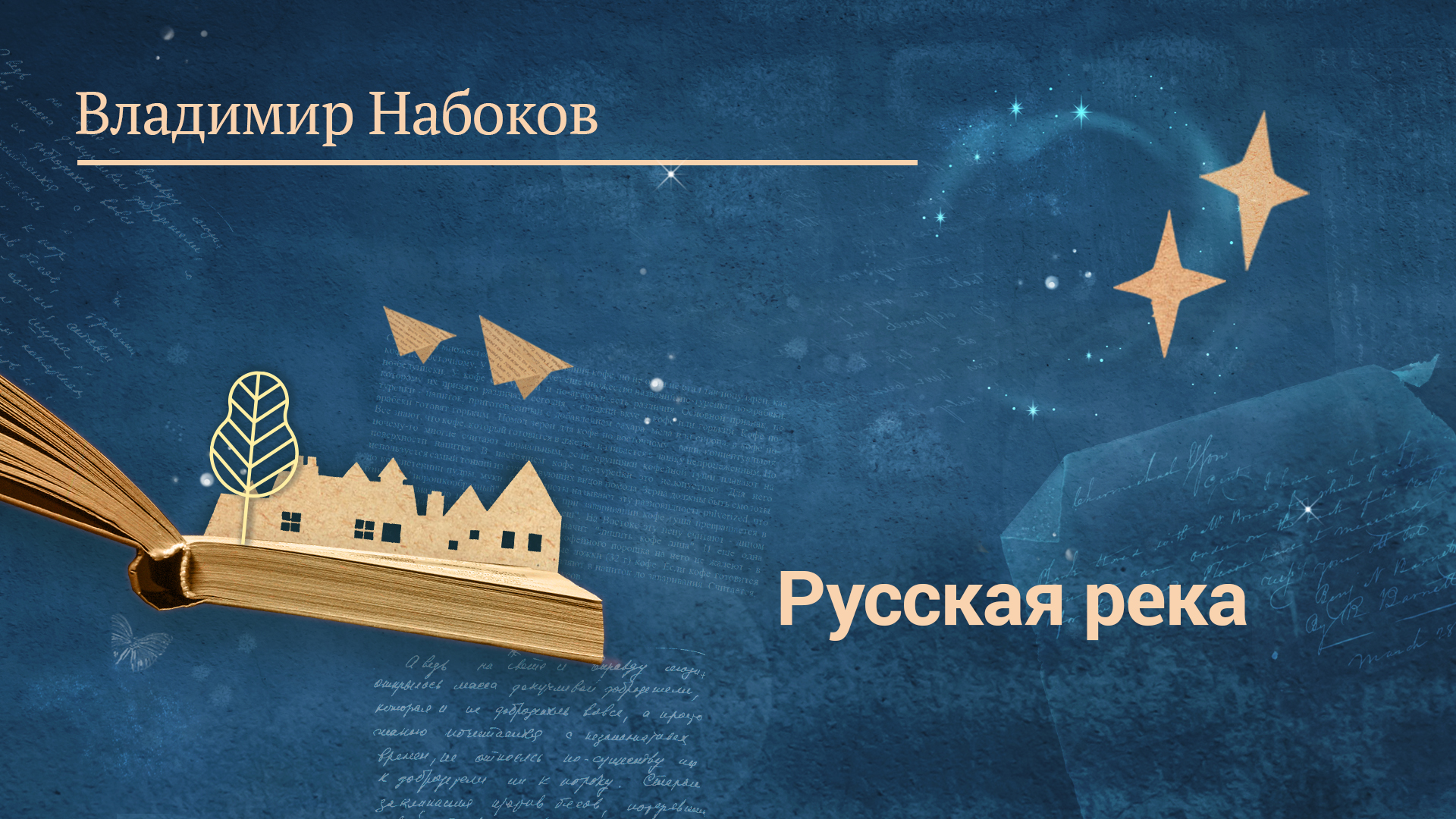 Владимир Набоков «Русская река»