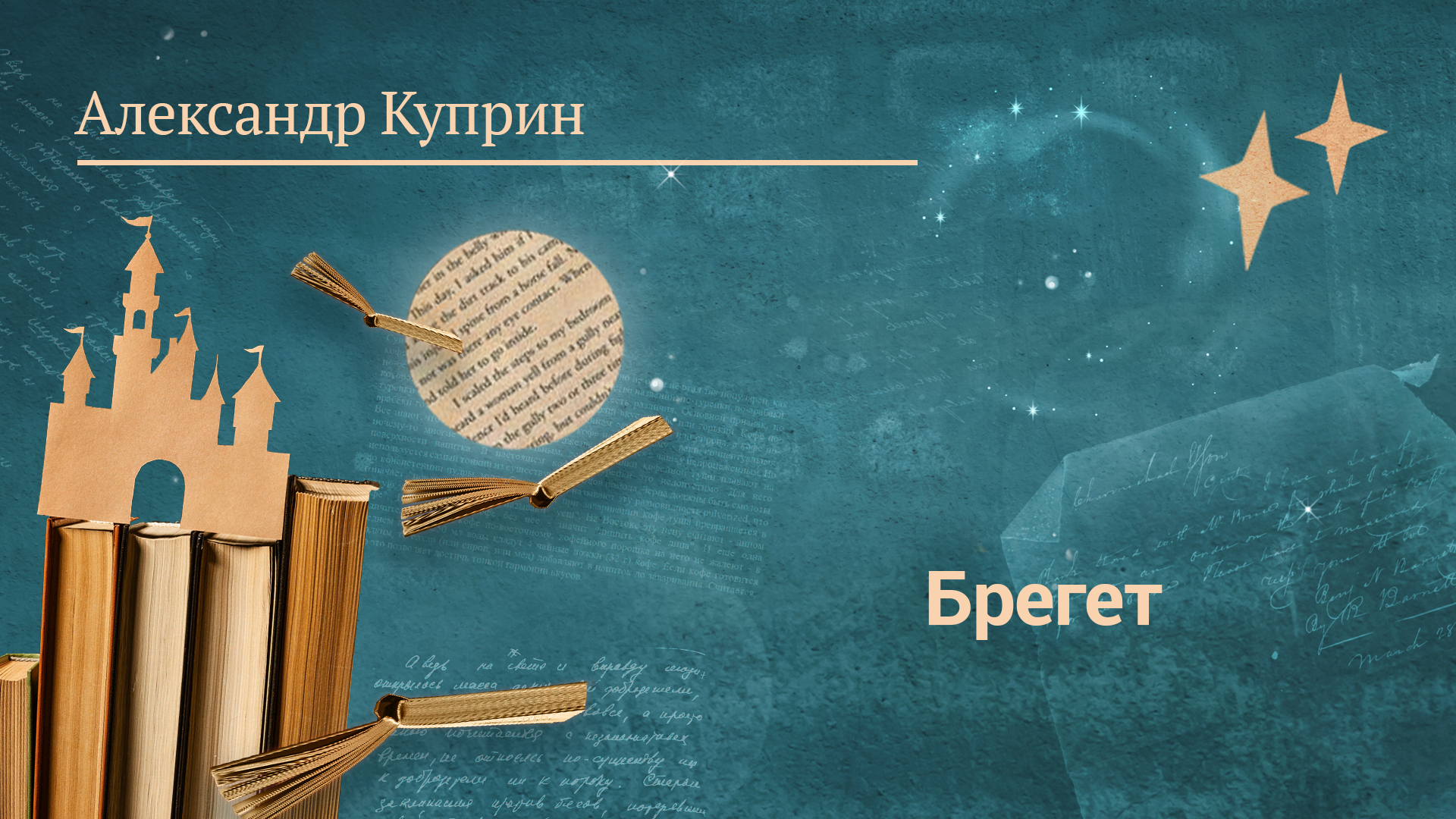 Александр Куприн «Брегет»