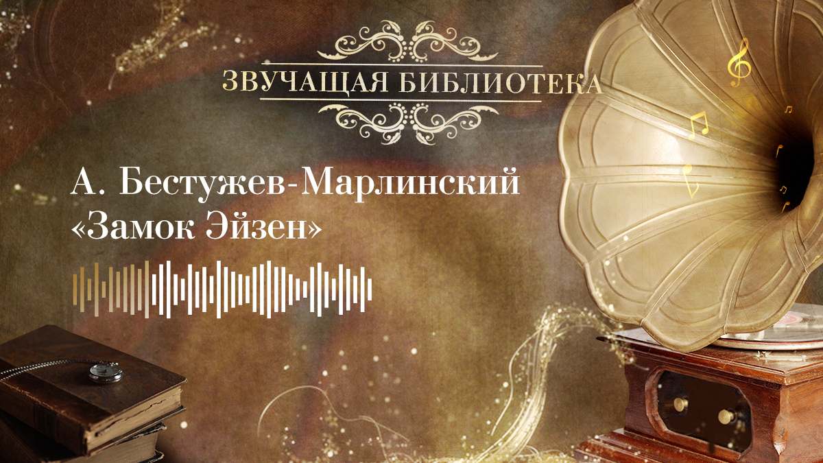 А. Бестужев-Марлинский «Замок Эйзен»