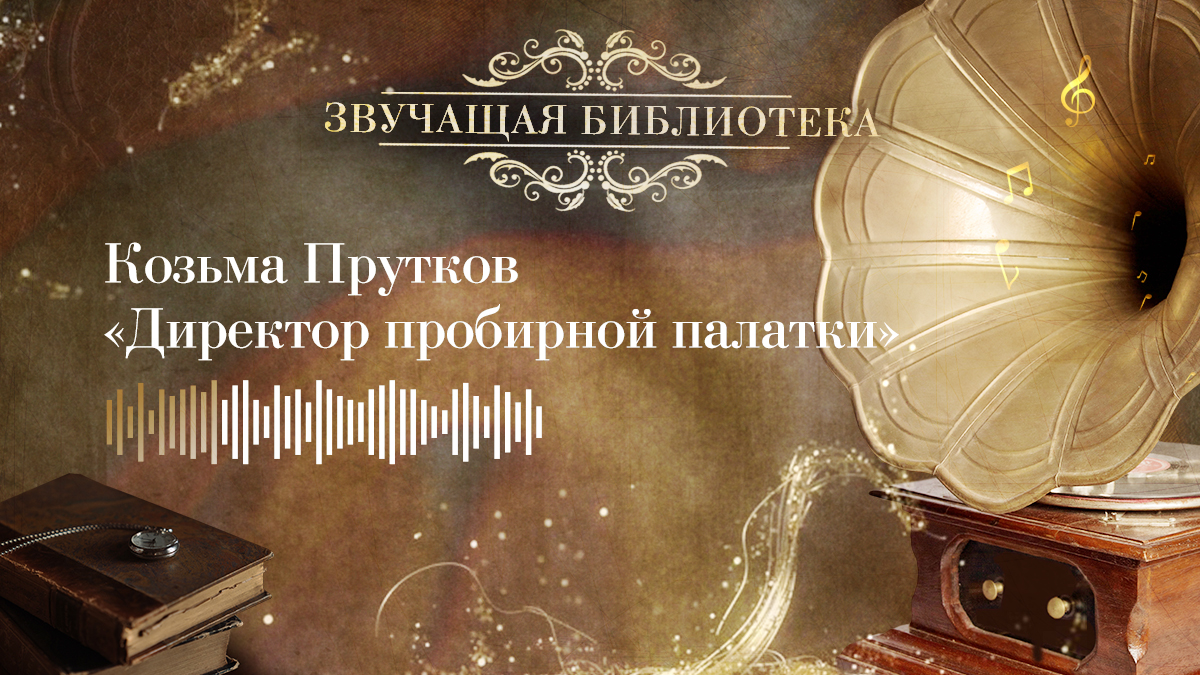 Козьма Прутков «Директор пробирной палатки»