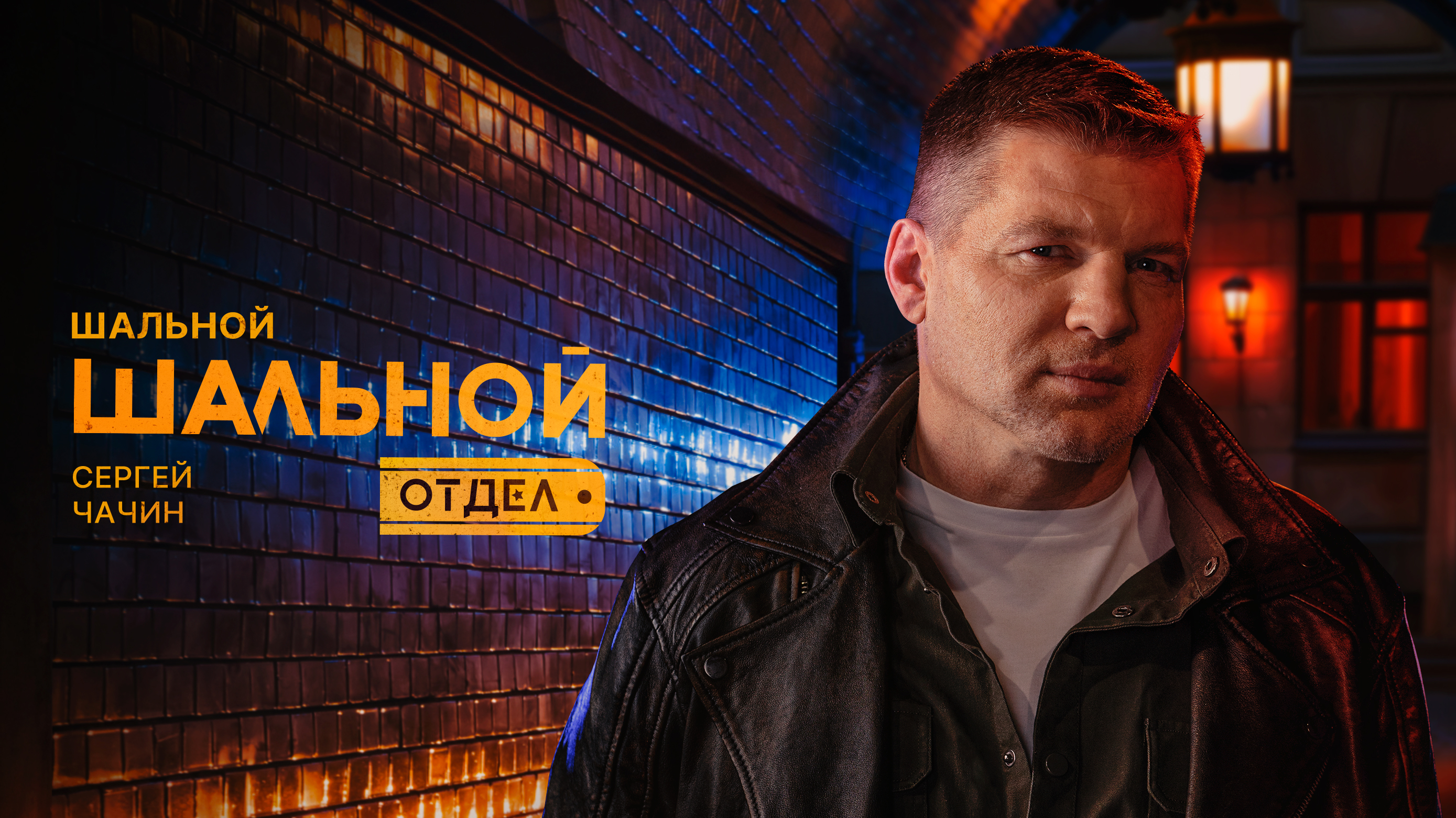 Кирилл Андреевич Шальной