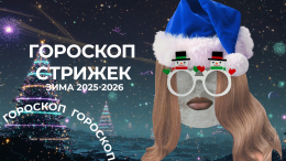 Календарь причесок под Луной: гороскоп стрижек на зиму 2025–2026