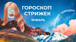 Не срезать силу и удачу: лунный гороскоп стрижек на январь 2026
