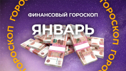 Готовьтесь к денежному прорыву: финансовый гороскоп на январь 2026 года