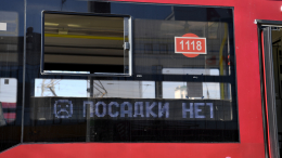 «Смотрите, куда садитесь»: в Казани женщина получила ожог ягодиц в трамвае