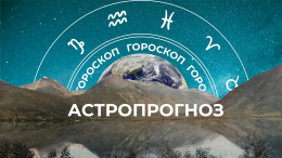 Астрологический прогноз для всех знаков зодиака на неделю с 15 по 21 декабря