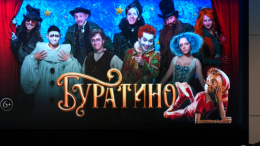 Любимые песни и новые технологии: как снимали фильм «Буратино»