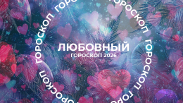 Грядет проверка чувств холодом: любовный гороскоп на январь 2026 для знаков зодиака