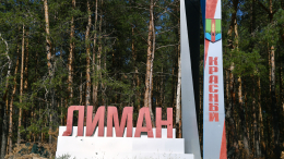 Путин: город Красный Лиман будет взят в ближайшее время