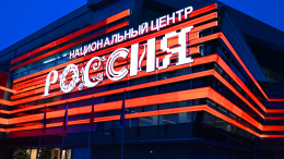 Первый экспертный форум Открытого диалога в НЦ «Россия» запланирован на конец января 2026 года