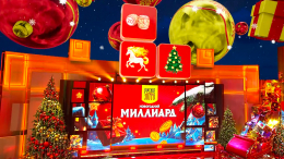 «Новогодний миллиард» разыграют в прямом эфире