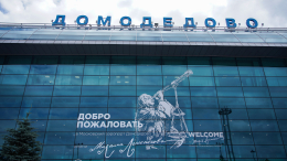 Торги по продаже аэропорта Домодедово проведут 20 января