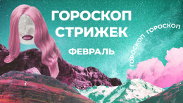 Притянуть удачу и деньги через волосы: лунный гороскоп стрижек на февраль 2026