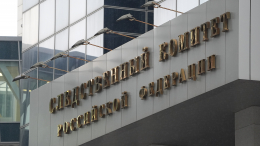 Более 8 тысяч лиц в России привлечены к ответственности за коррупцию за 15 лет работы Следственного комитета