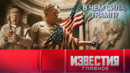 Итоги недели с 11 по 17 января 2026 года