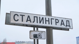 В Волгограде временно сменили дорожные знаки к годовщине Сталинградской битвы