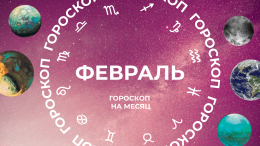 Когда интуиция ведет: астропрогноз для всех знаков зодиака на февраль 2026