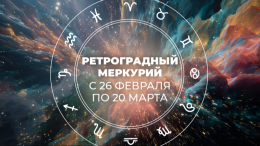 Пережить первый в 2026 году ретроградный Меркурий: что ждать каждому знаку зодиака