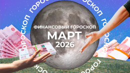 Стрельцы теряют, Овны зарабатывают: финансовый гороскоп для знаков зодиака на март 2026 года