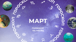 На грани перемен: астропрогноз для всех знаков зодиака на март 2026