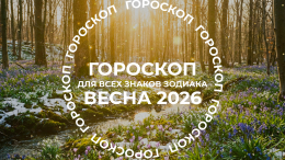 Судьбоносная весна 2026: гороскоп для всех знаков зодиака на март, апрель и май